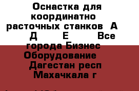 Оснастка для координатно - расточных станков 2А 450, 2Д 450, 2Е 450.	 - Все города Бизнес » Оборудование   . Дагестан респ.,Махачкала г.